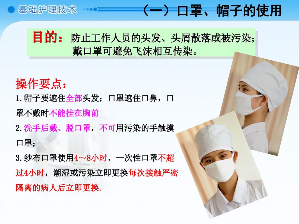 目的：防止工作人员的头发、头屑散落或被污染；