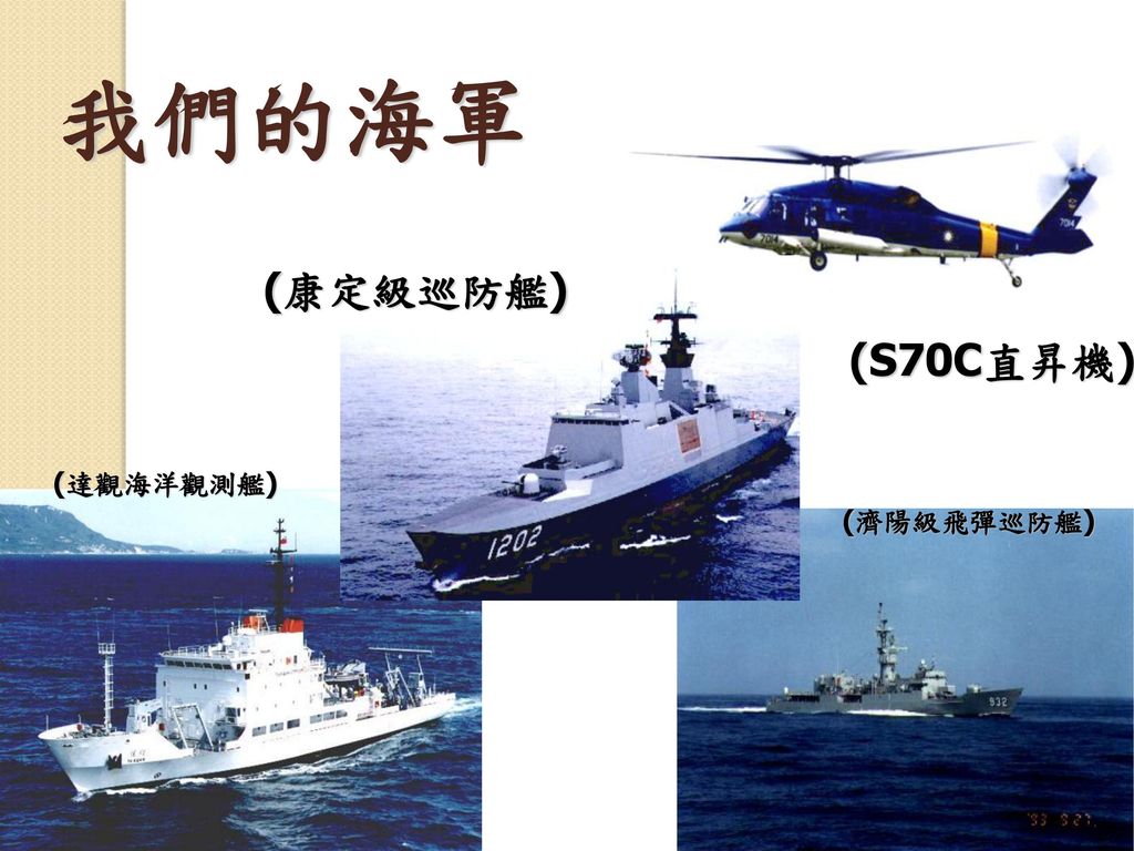 我們的海軍 (康定級巡防艦) (S70C直昇機) (達觀海洋觀測艦) (濟陽級飛彈巡防艦)