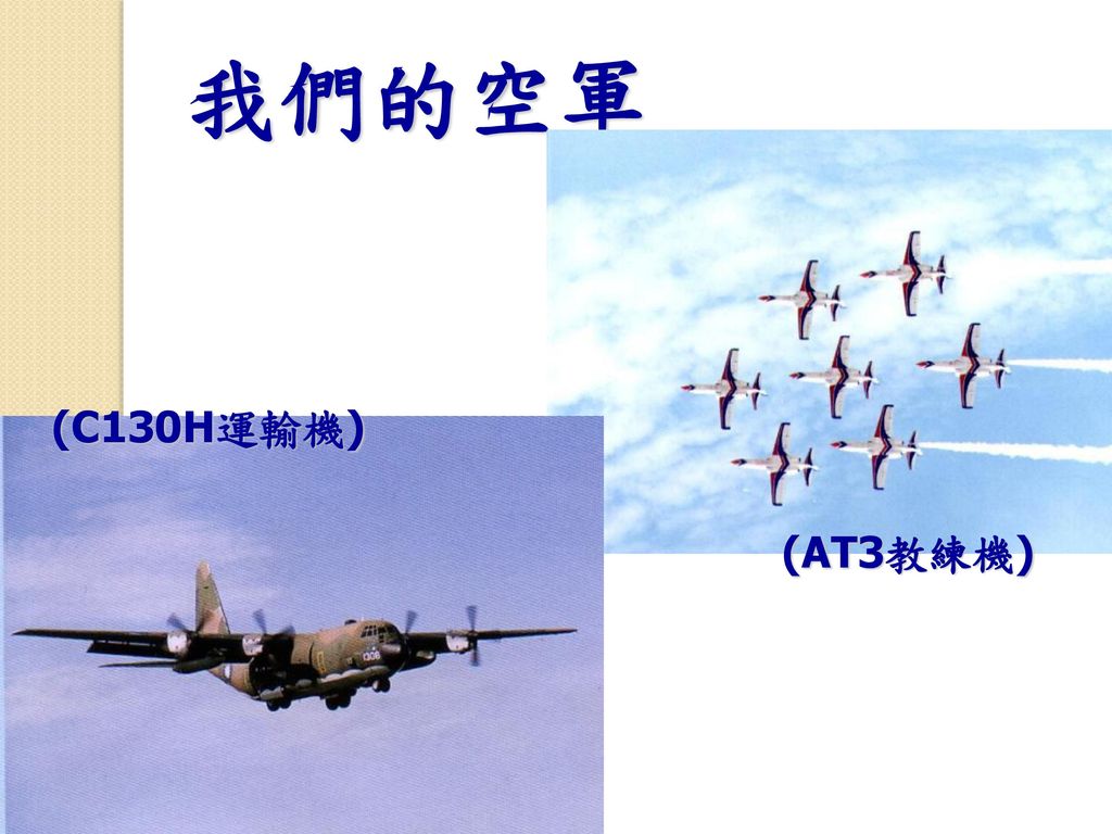 我們的空軍 (C130H運輸機) (AT3教練機)