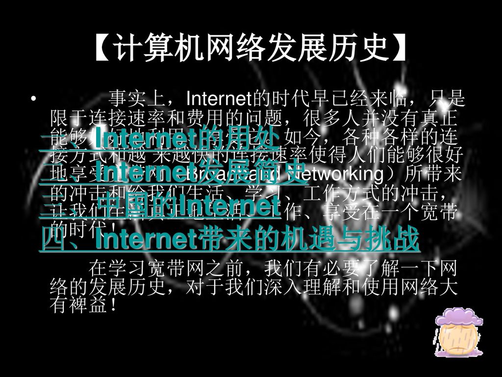 【计算机网络发展历史】 一、Internet的用处 二、Internet发展简史 三、中国的Internet