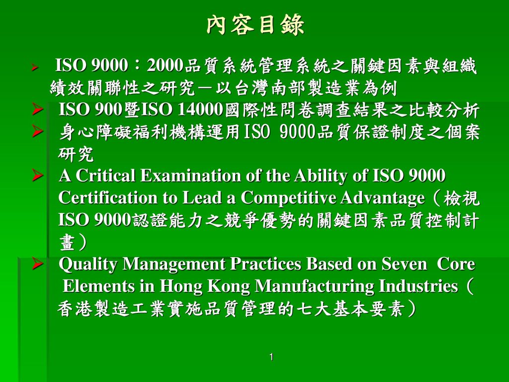 內容目錄 績效關聯性之研究－以台灣南部製造業為例 ISO 900暨ISO 14000國際性問卷調查結果之比較分析