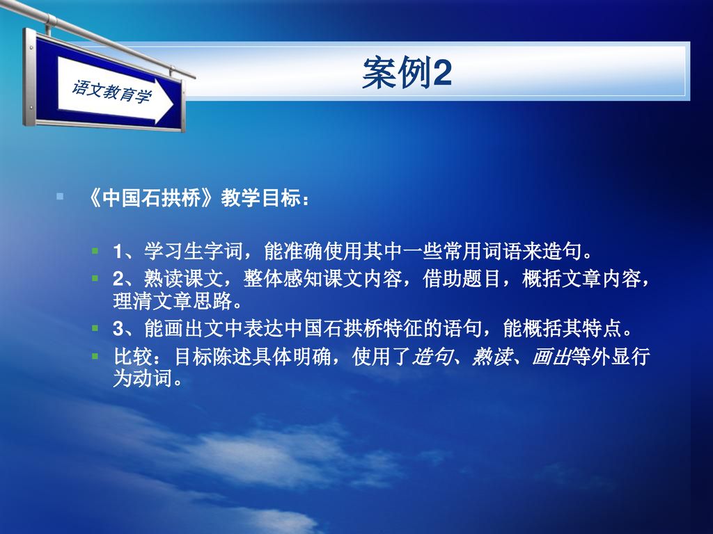 案例2 《中国石拱桥》教学目标： 1、学习生字词，能准确使用其中一些常用词语来造句。