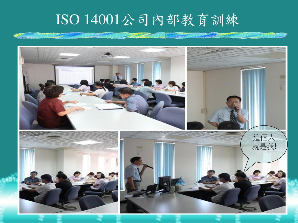 ISO 14001公司內部教育訓練 這個人就是我!