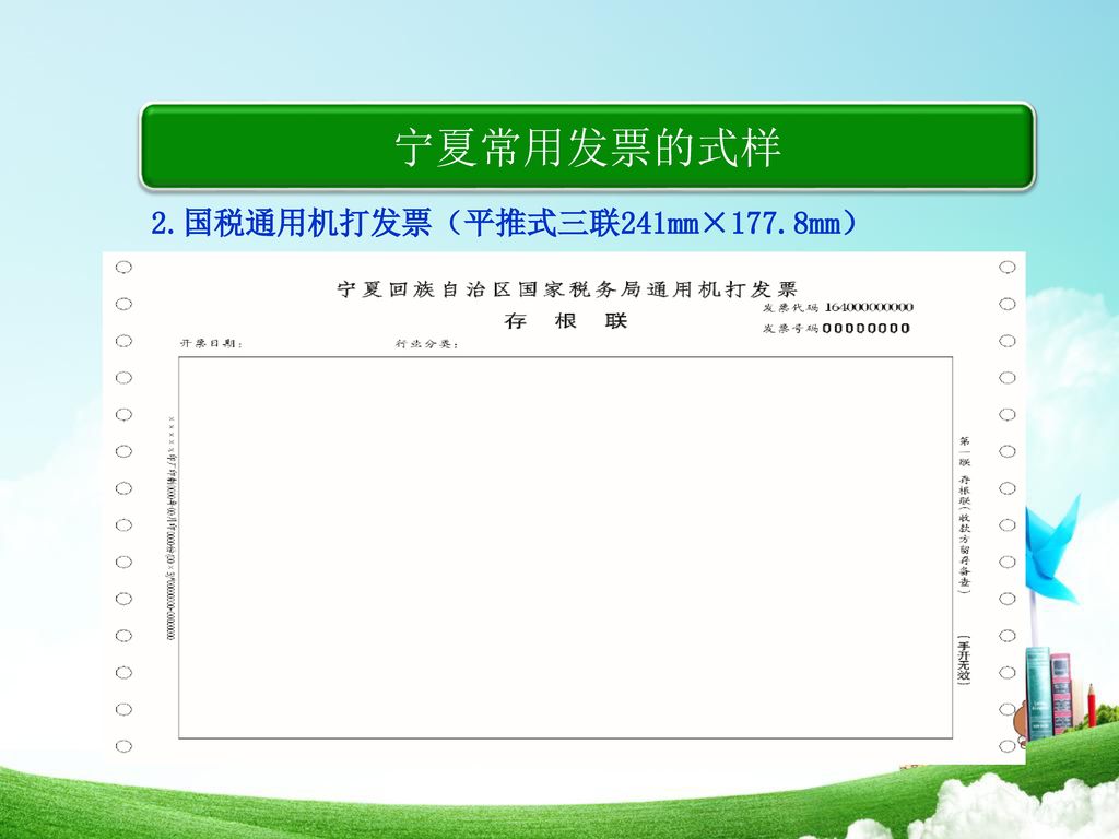 宁夏常用发票的式样 2.国税通用机打发票（平推式三联241mm×177.8mm）