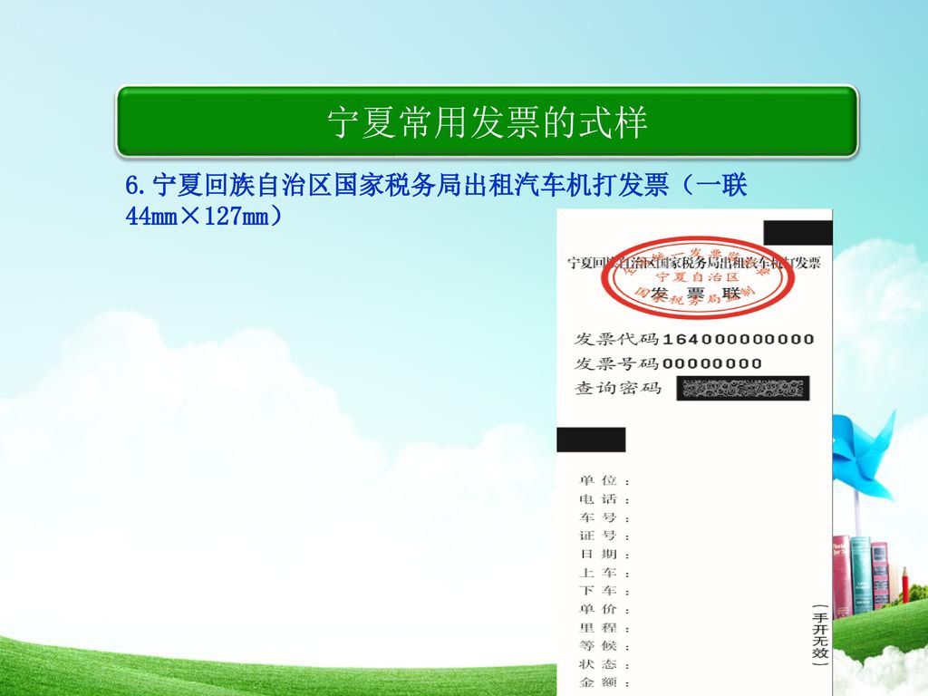宁夏常用发票的式样 6.宁夏回族自治区国家税务局出租汽车机打发票（一联44mm×127mm）