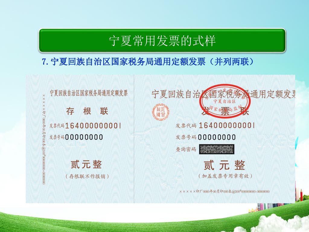 宁夏常用发票的式样 7.宁夏回族自治区国家税务局通用定额发票（并列两联）