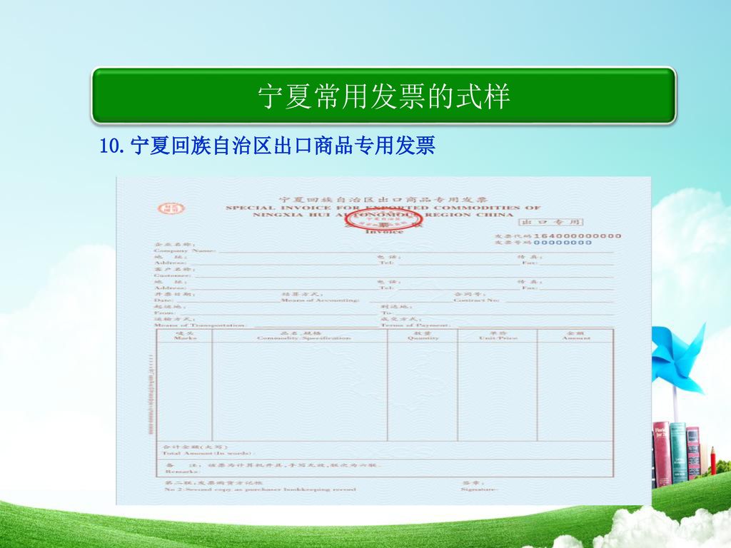宁夏常用发票的式样 10.宁夏回族自治区出口商品专用发票