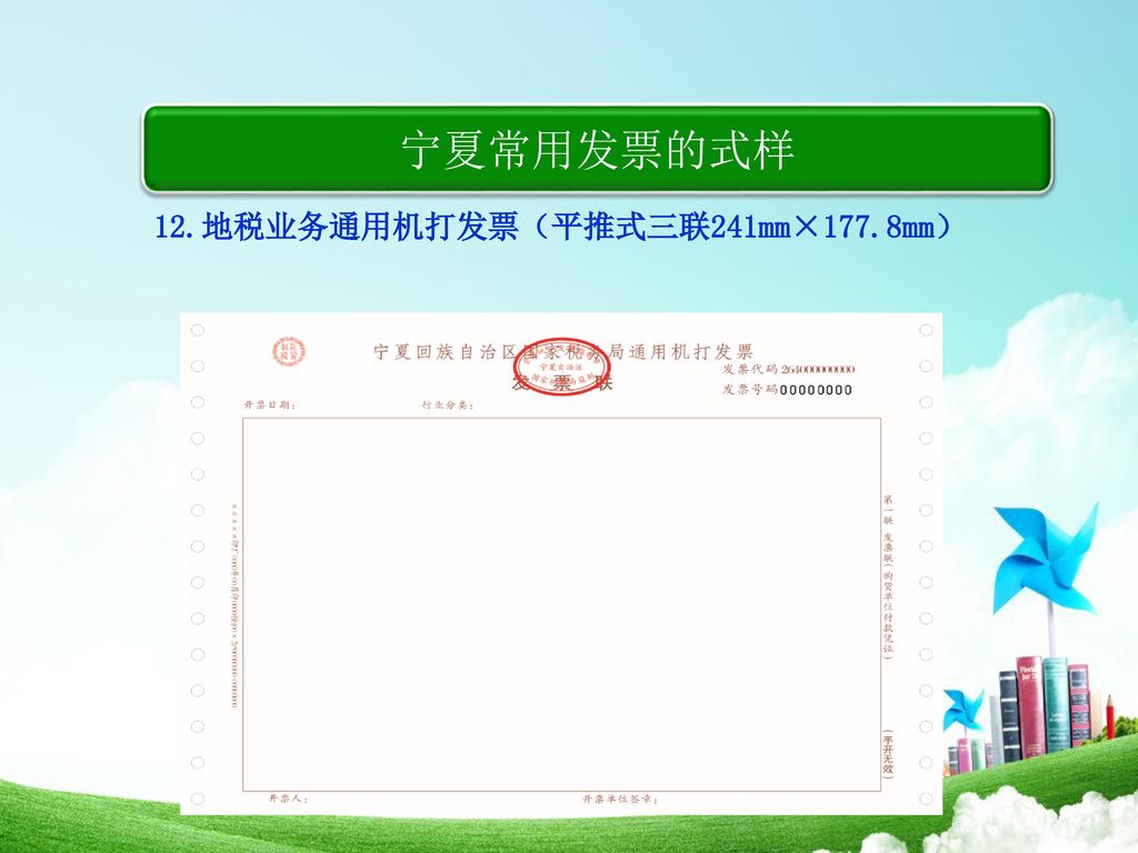 宁夏常用发票的式样 12.地税业务通用机打发票（平推式三联241mm×177.8mm）