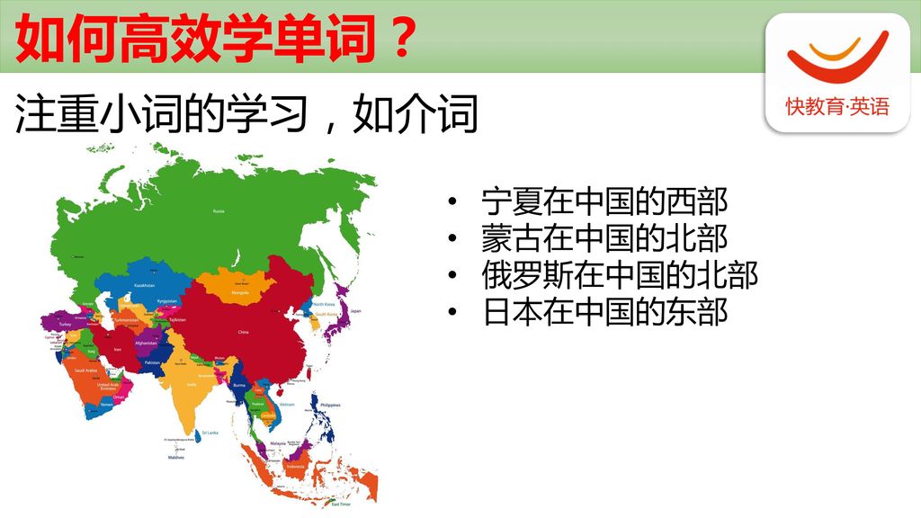 如何高效学单词？ 注重小词的学习，如介词 宁夏在中国的西部 蒙古在中国的北部 俄罗斯在中国的北部 日本在中国的东部