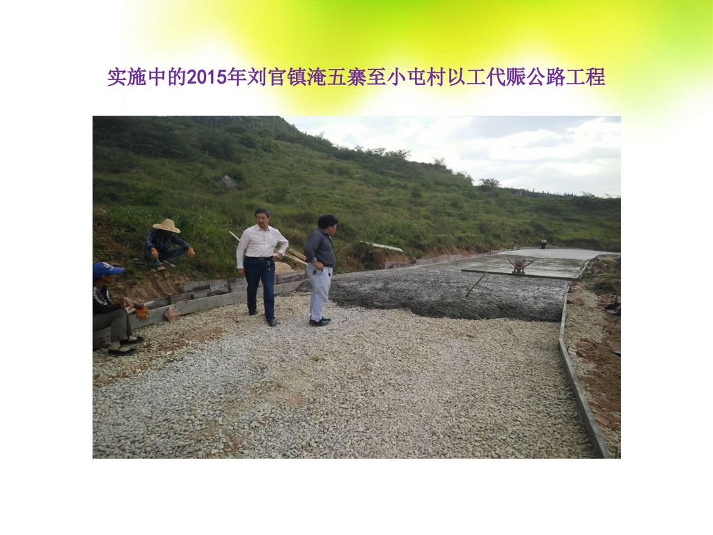 实施中的2015年刘官镇淹五寨至小屯村以工代赈公路工程