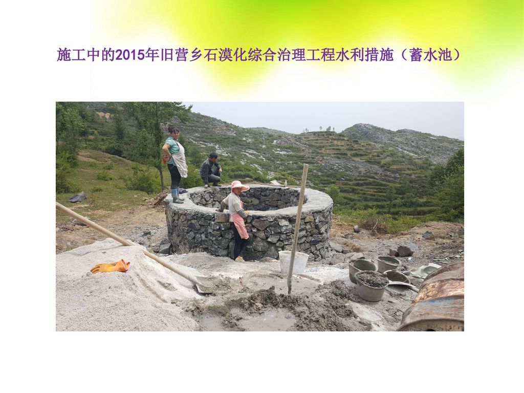 施工中的2015年旧营乡石漠化综合治理工程水利措施（蓄水池）