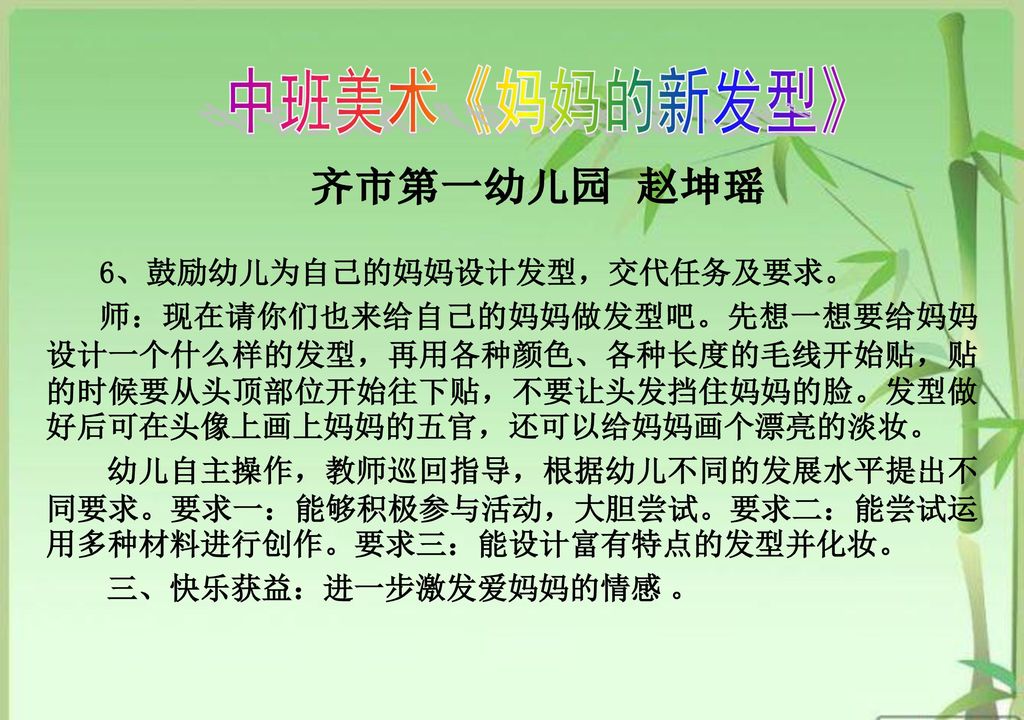 中班美术《妈妈的新发型》 齐市第一幼儿园 赵坤瑶 6、鼓励幼儿为自己的妈妈设计发型，交代任务及要求。
