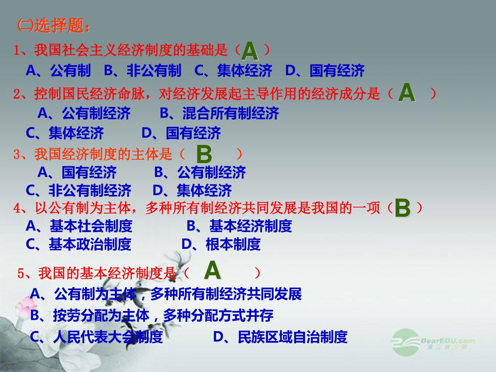 A A B B A ㈡选择题： 1、我国社会主义经济制度的基础是（ ） A、公有制 B、非公有制 C、集体经济 D、国有经济