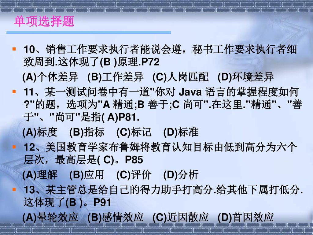 单项选择题 10、销售工作要求执行者能说会遵，秘书工作要求执行者细致周到.这体现了(B )原理.P72