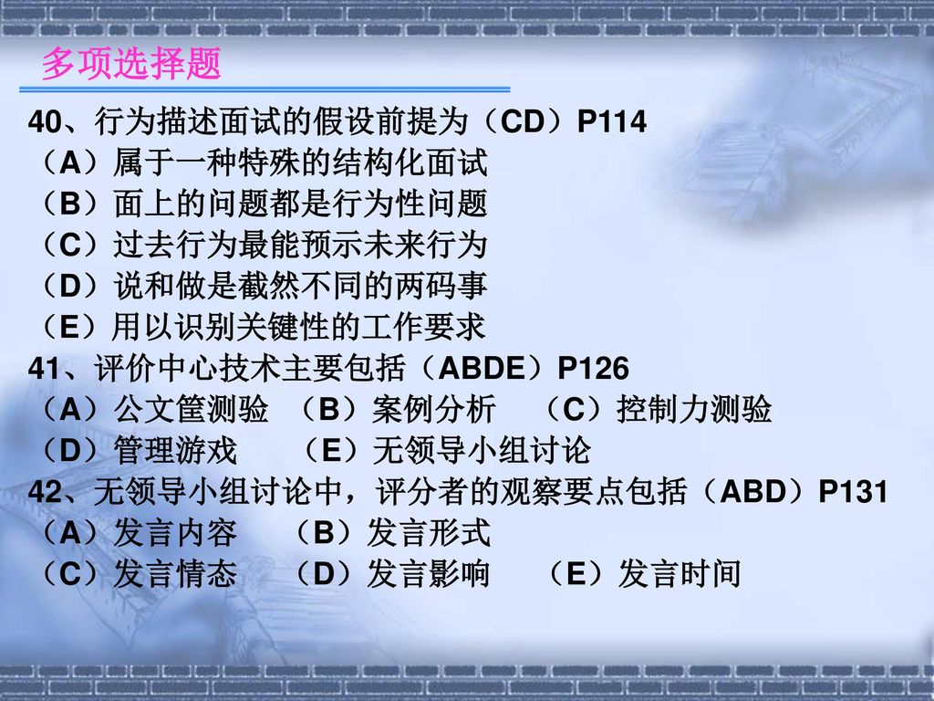 多项选择题 40、行为描述面试的假设前提为（CD）P114 （A）属于一种特殊的结构化面试 （B）面上的问题都是行为性问题