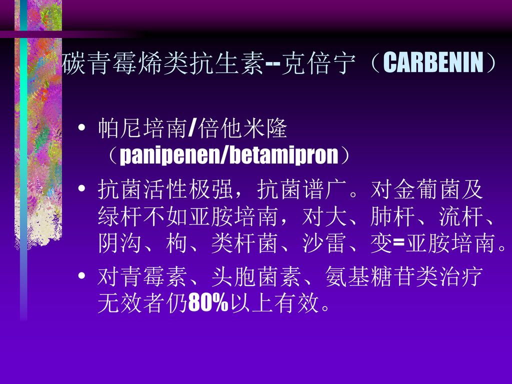 碳青霉烯类抗生素--克倍宁（CARBENIN）