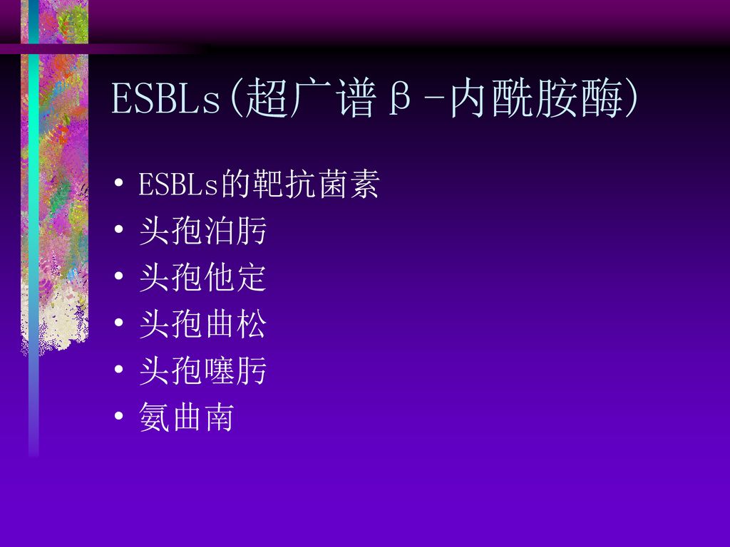 ESBLs(超广谱β-内酰胺酶) ESBLs的靶抗菌素 头孢泊肟 头孢他定 头孢曲松 头孢噻肟 氨曲南