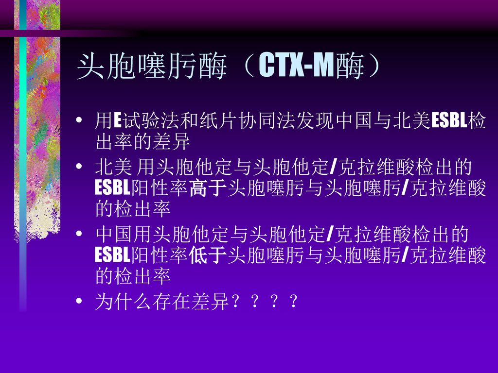 头胞噻肟酶（CTX-M酶） 用E试验法和纸片协同法发现中国与北美ESBL检出率的差异