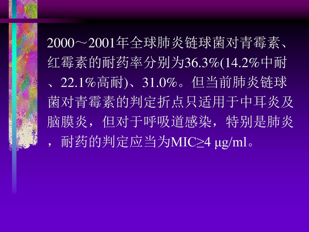 2000～2001年全球肺炎链球菌对青霉素、红霉素的耐药率分别为36. 3%(14. 2%中耐、22. 1%高耐)、31