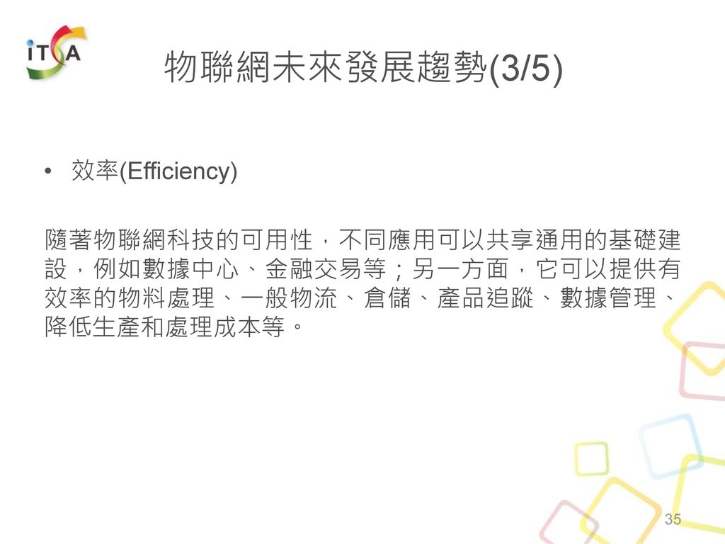物聯網未來發展趨勢(3/5) 效率(Efficiency)