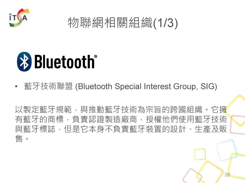 物聯網相關組織(1/3) 藍牙技術聯盟 (Bluetooth Special Interest Group, SIG)