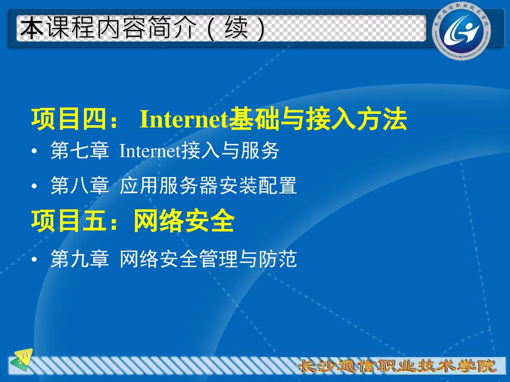 本课程内容简介（续） 项目四： Internet基础与接入方法 项目五：网络安全 第七章 Internet接入与服务