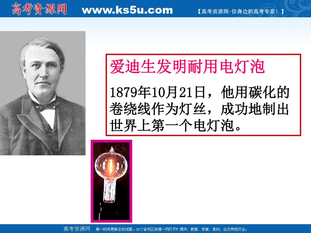 爱迪生发明耐用电灯泡 1879年10月21日，他用碳化的卷绕线作为灯丝，成功地制出世界上第一个电灯泡。
