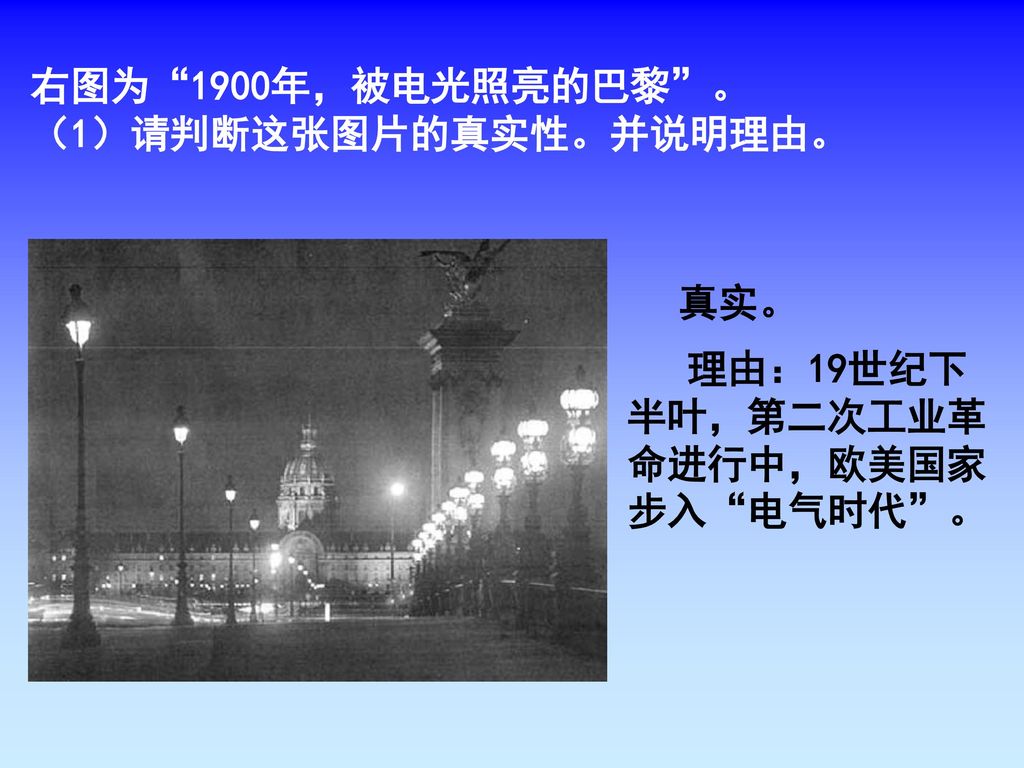 右图为 1900年，被电光照亮的巴黎 。 （1）请判断这张图片的真实性。并说明理由。