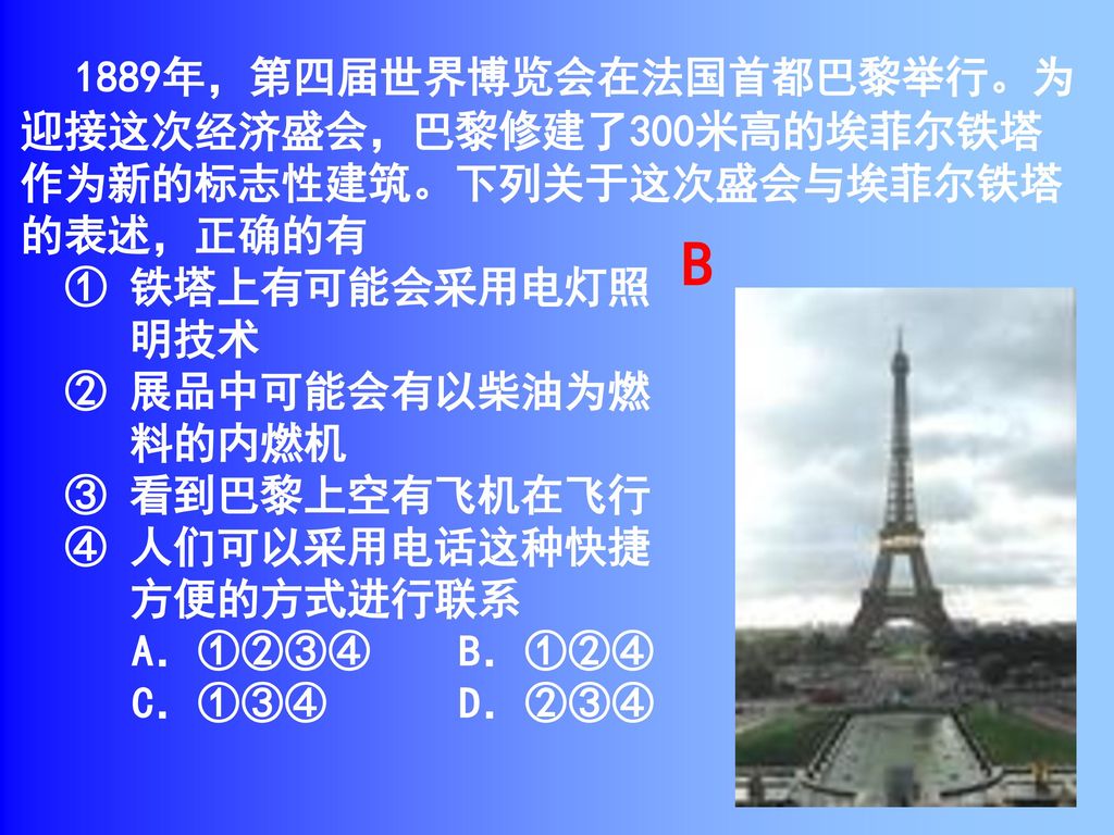 1889年，第四届世界博览会在法国首都巴黎举行。为迎接这次经济盛会，巴黎修建了300米高的埃菲尔铁塔作为新的标志性建筑。下列关于这次盛会与埃菲尔铁塔的表述，正确的有