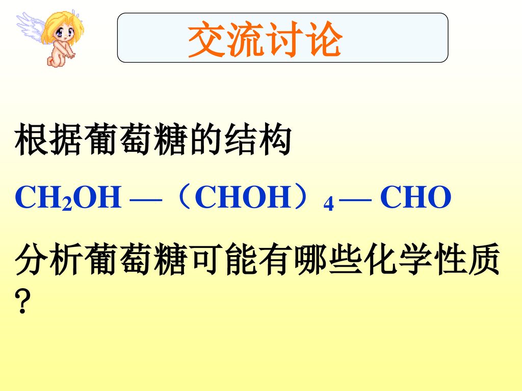 交流讨论 根据葡萄糖的结构 CH2OH —（CHOH）4 — CHO 分析葡萄糖可能有哪些化学性质