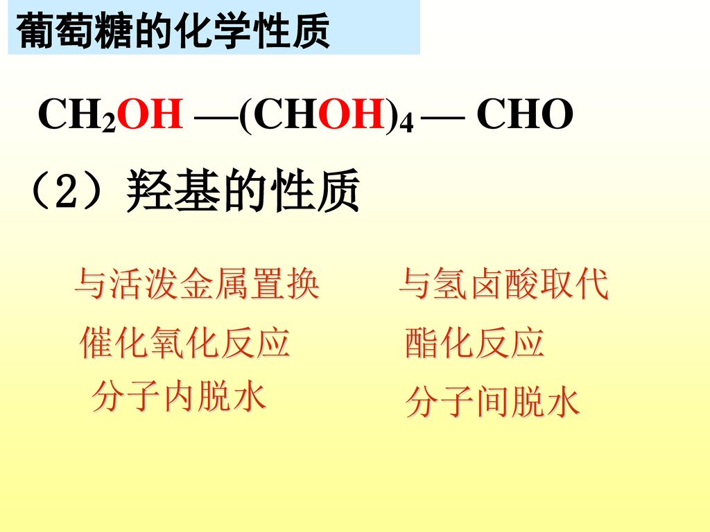 （2）羟基的性质 CH2OH —(CHOH)4 — CHO 葡萄糖的化学性质 与活泼金属置换 与氢卤酸取代 催化氧化反应 酯化反应