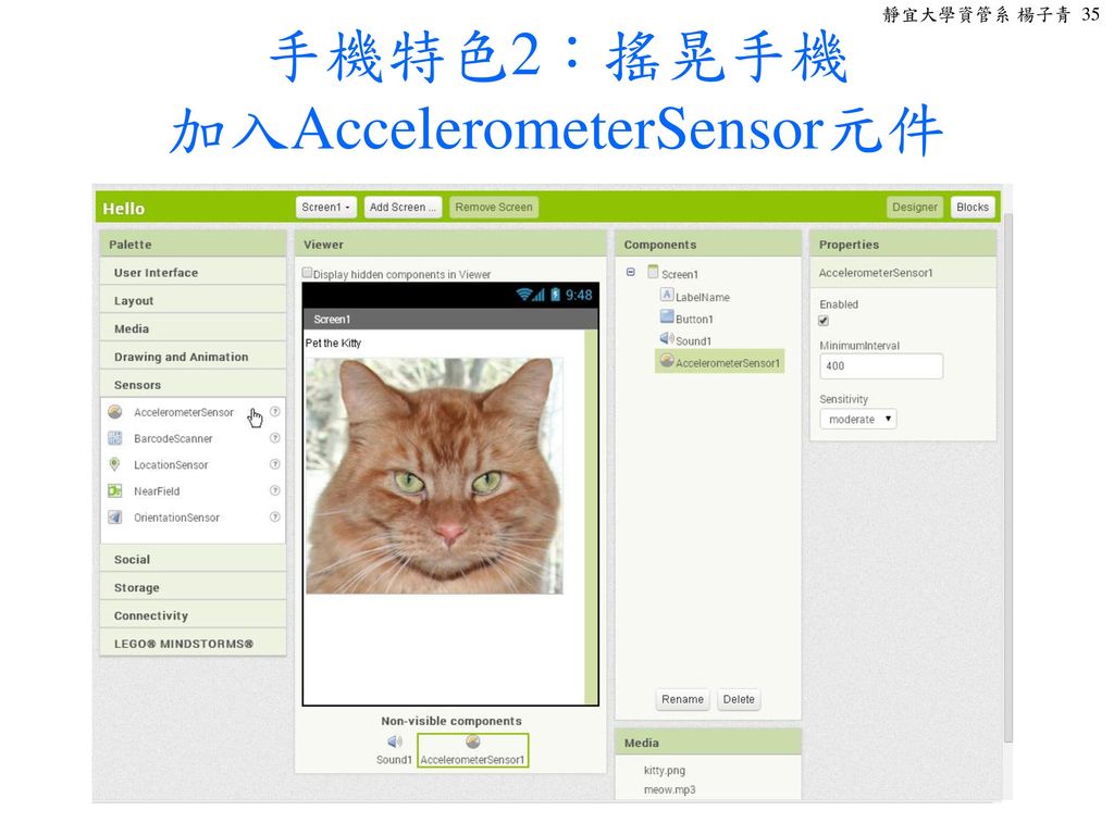 手機特色2：搖晃手機 加入AccelerometerSensor元件