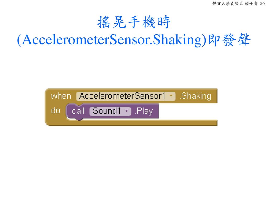 搖晃手機時(AccelerometerSensor.Shaking)即發聲