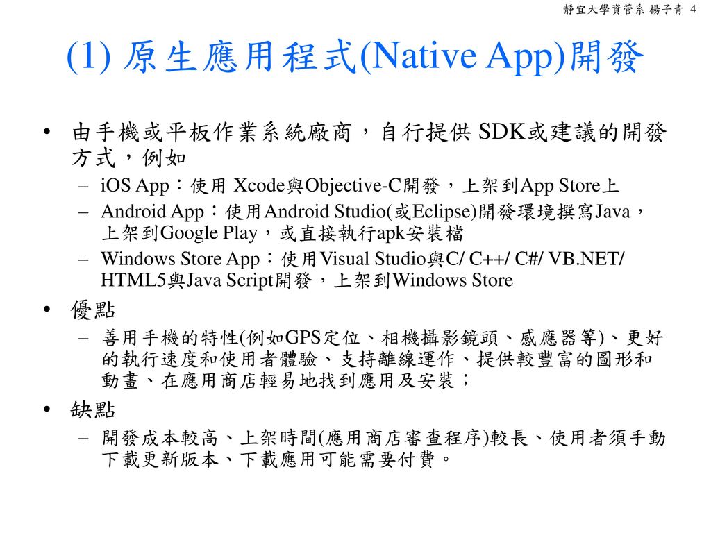 (1) 原生應用程式(Native App)開發