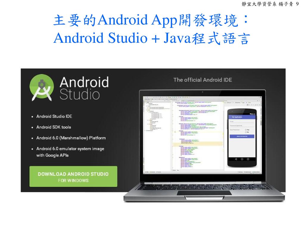 主要的Android App開發環境： Android Studio + Java程式語言