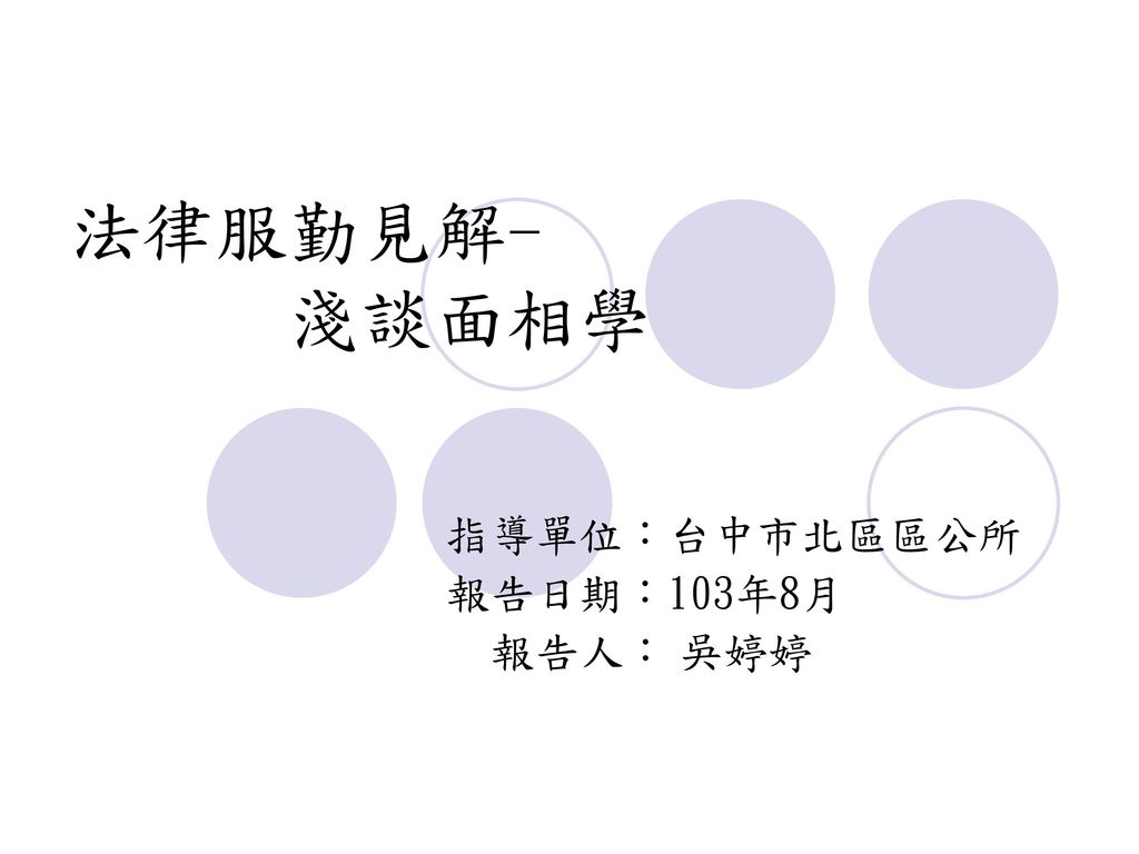 指導單位：台中市北區區公所 報告日期：103年8月 報告人： 吳婷婷