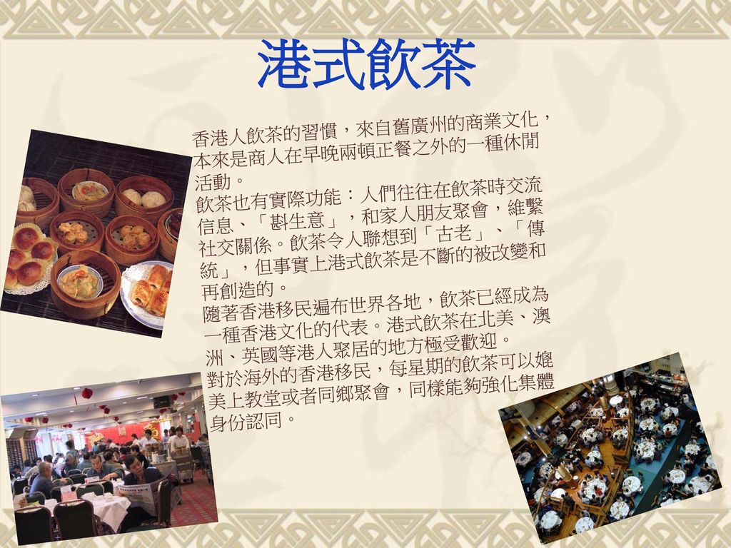 港式飲茶 香港人飲茶的習慣，來自舊廣州的商業文化，本來是商人在早晚兩頓正餐之外的一種休閒活動。