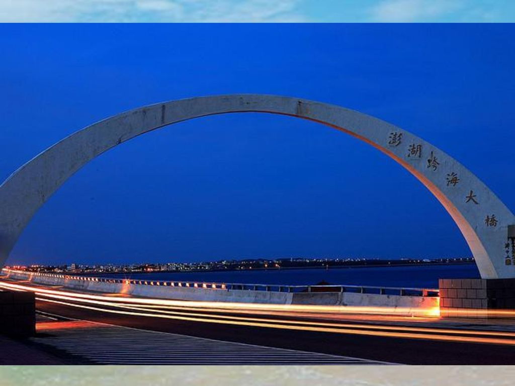 跨海大橋 曾經被譽為東亞第一跨海大橋，不過現在已經 不是第一了，日本海上機場的連外跨海大橋已 經擠下澎湖跨海大橋成為東亞第一。