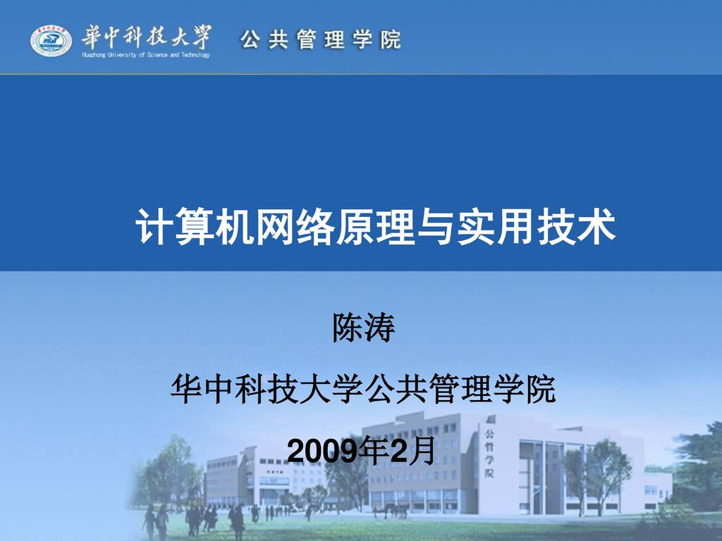 计算机网络原理与实用技术 陈涛 华中科技大学公共管理学院 2009年2月