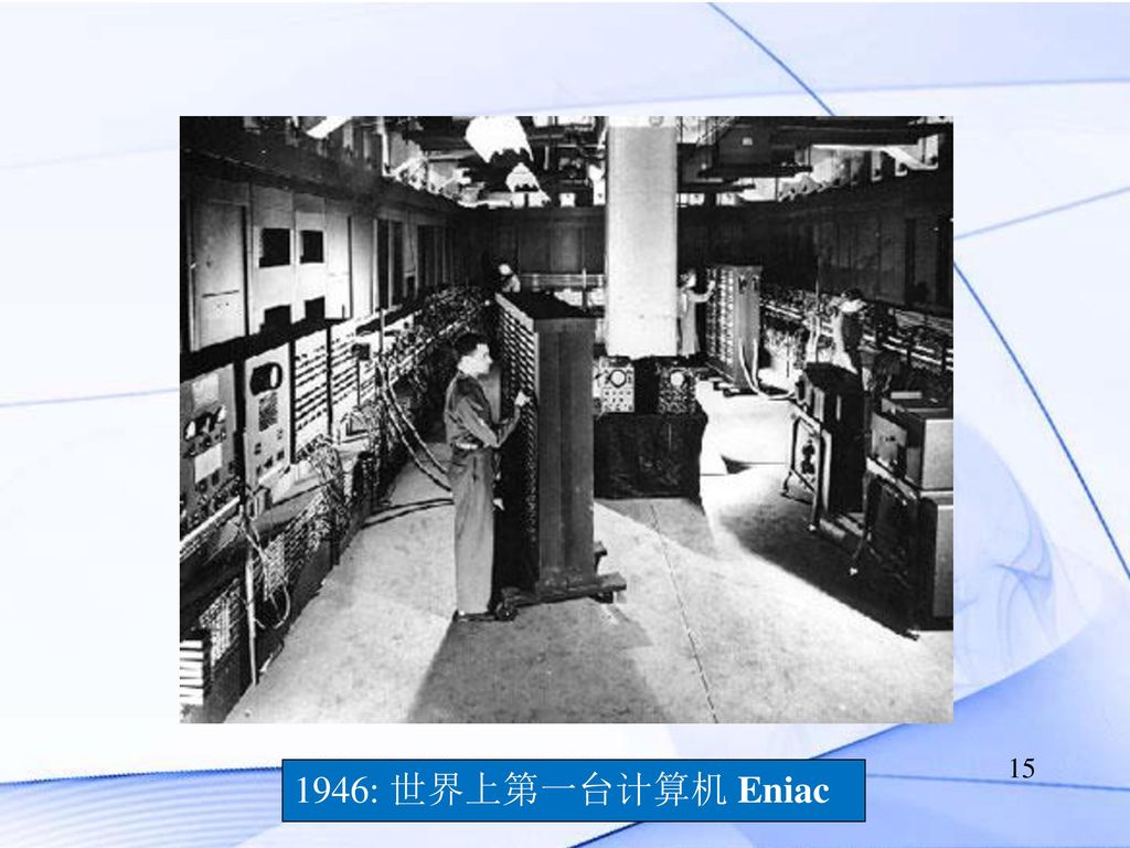 美国军方 导弹的研制 计算弹道 30吨 1946: 世界上第一台计算机 Eniac