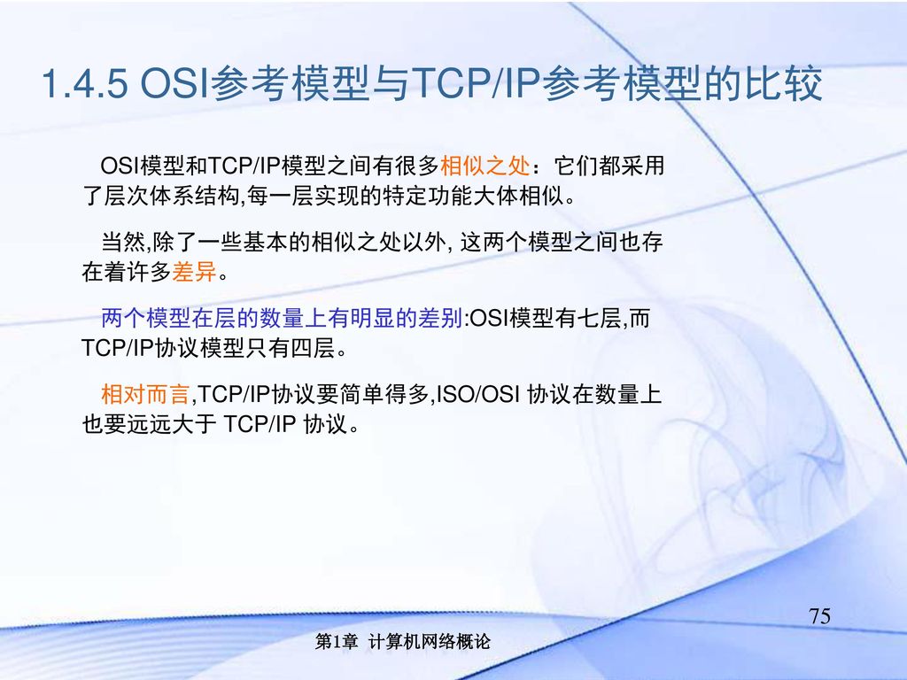 1.4.5 OSI参考模型与TCP/IP参考模型的比较