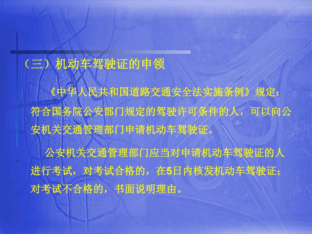 《中华人民共和国道路交通安全法实施条例》规定：符合国务院公安部门规定的驾驶许可条件的人，可以向公安机关交通管理部门申请机动车驾驶证。