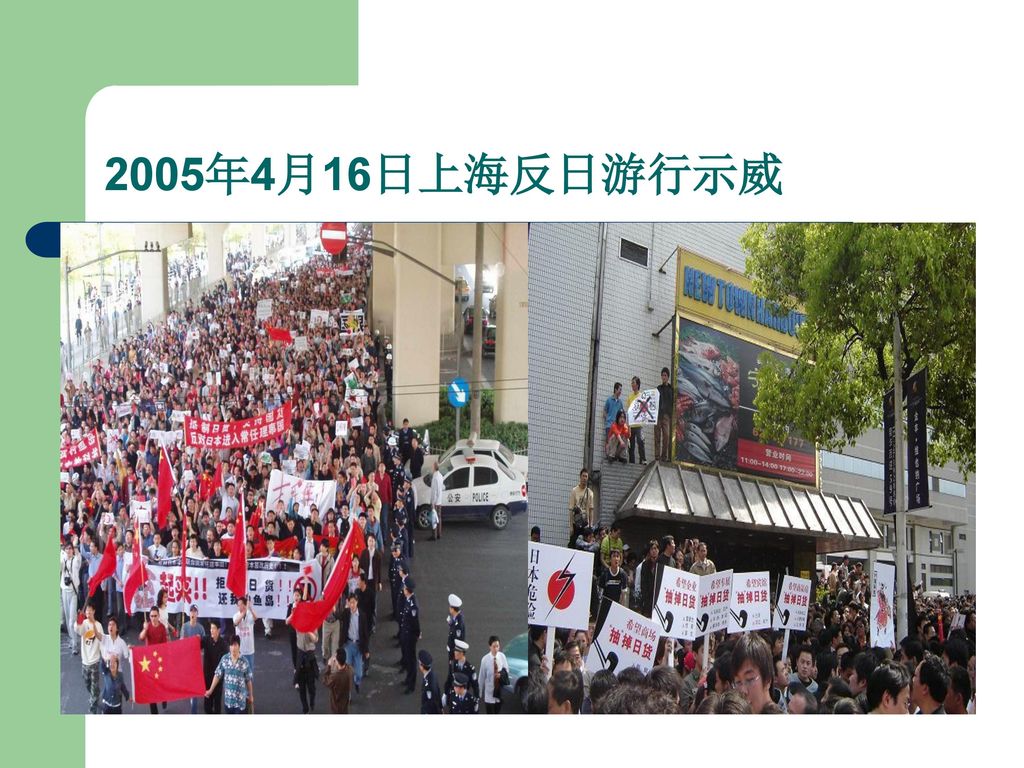 2005年4月16日上海反日游行示威