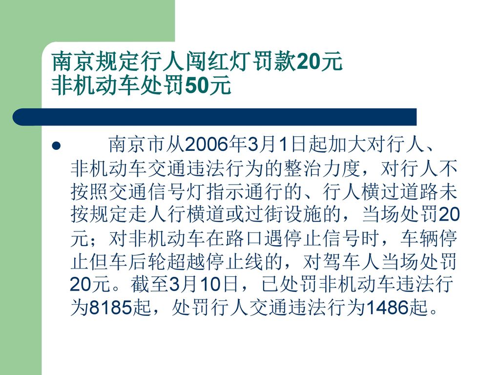 南京规定行人闯红灯罚款20元 非机动车处罚50元