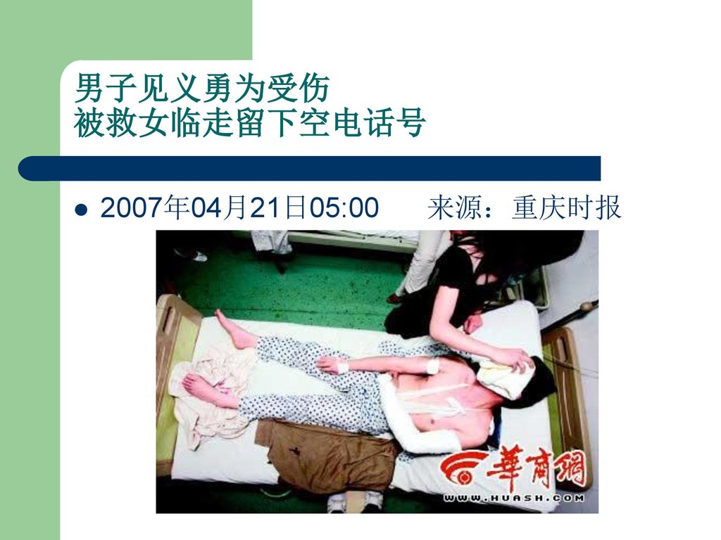 男子见义勇为受伤 被救女临走留下空电话号 2007年04月21日05:00 来源：重庆时报