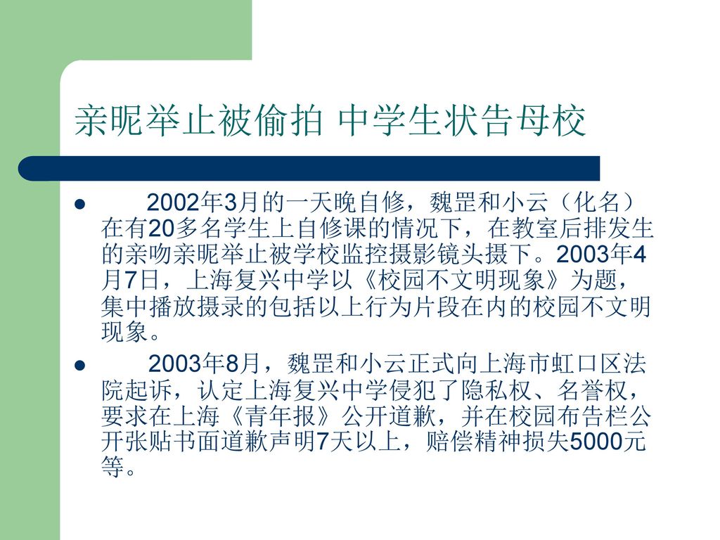 亲昵举止被偷拍 中学生状告母校 2002年3月的一天晚自修，魏罡和小云（化名）在有20多名学生上自修课的情况下，在教室后排发生的亲吻亲昵举止被学校监控摄影镜头摄下。2003年4月7日，上海复兴中学以《校园不文明现象》为题，集中播放摄录的包括以上行为片段在内的校园不文明现象。