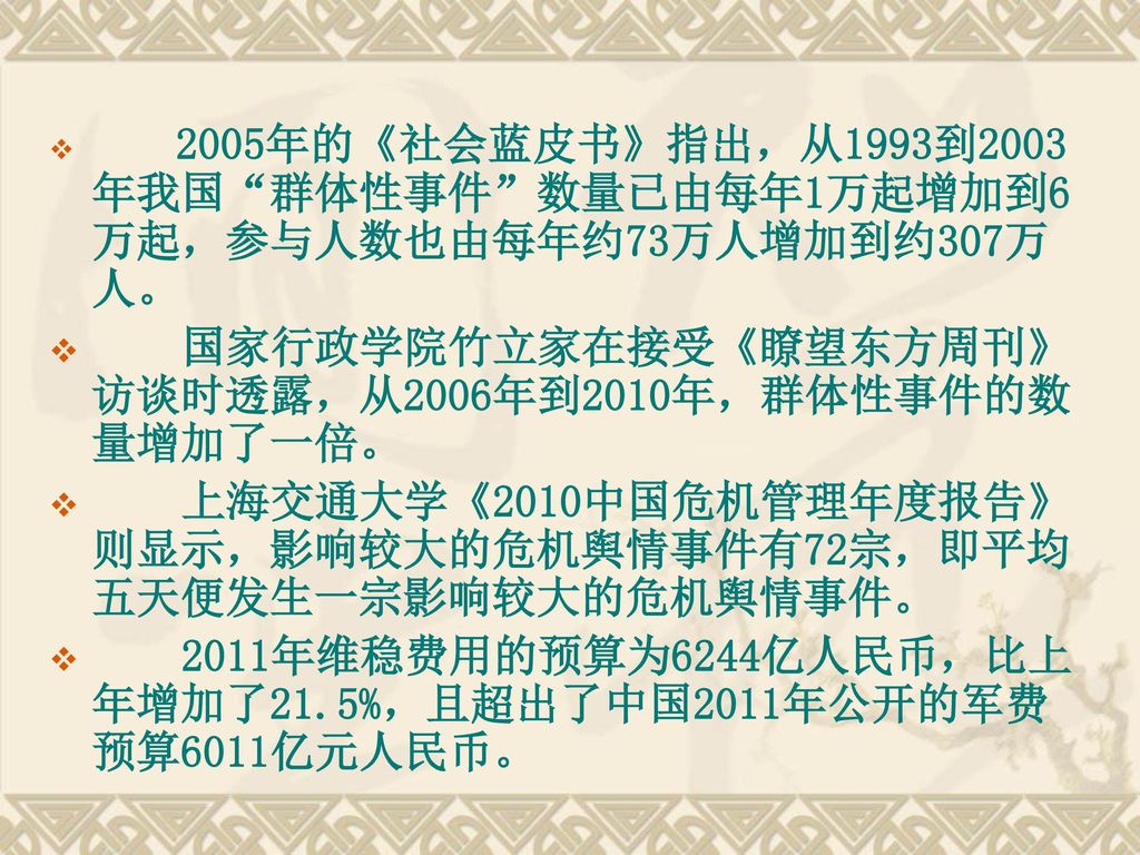 国家行政学院竹立家在接受《瞭望东方周刊》访谈时透露，从2006年到2010年，群体性事件的数量增加了一倍。