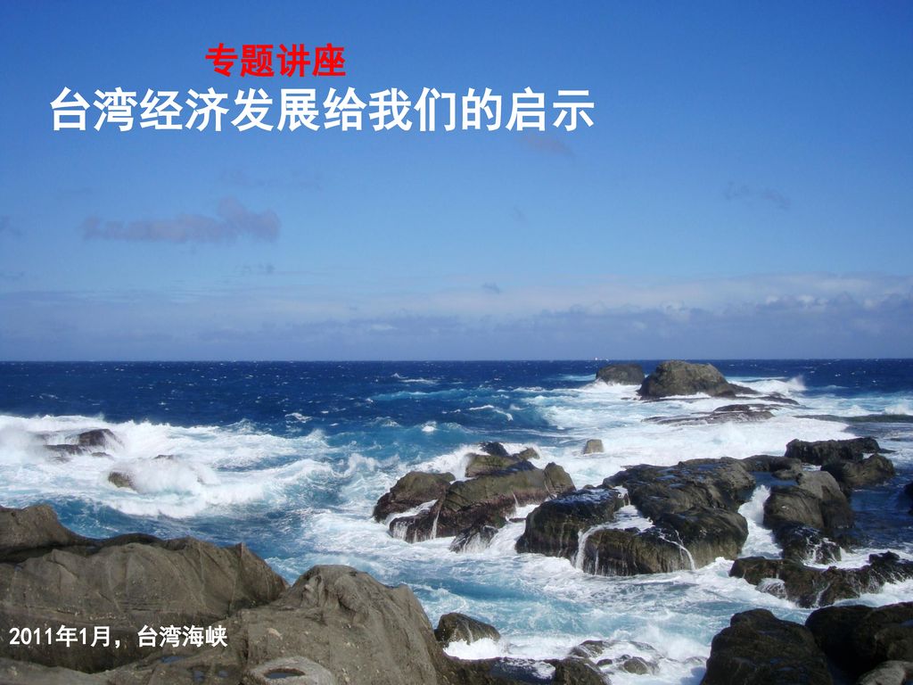专题讲座 台湾经济发展给我们的启示 2011年1月，台湾海峡