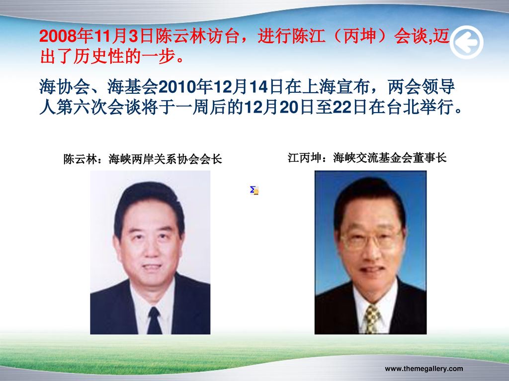 2008年11月3日陈云林访台，进行陈江（丙坤）会谈,迈出了历史性的一步。