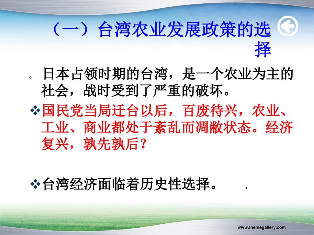 （一）台湾农业发展政策的选择 国民党当局迁台以后，百废待兴，农业、工业、商业都处于紊乱而凋敝状态。经济复兴，孰先孰后？
